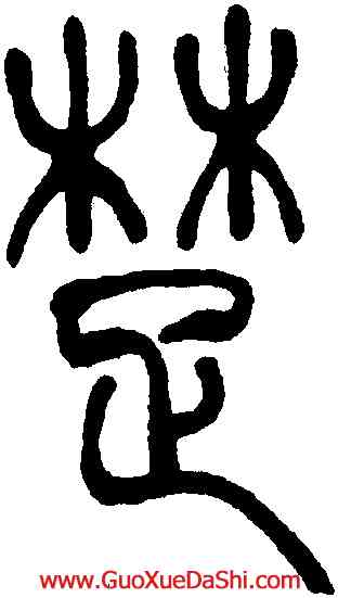 楚,吳讓之,書法字典